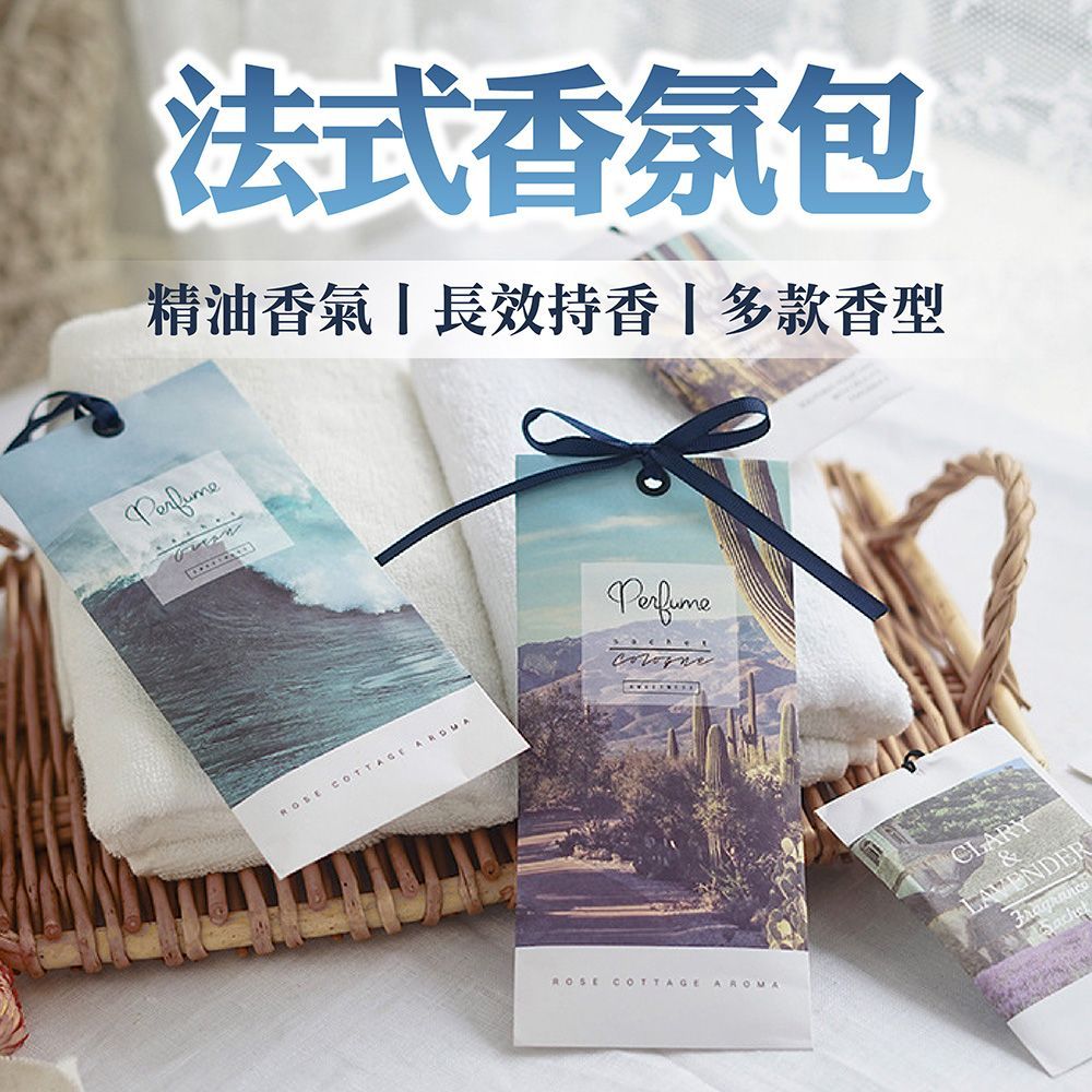 法式香氛包 10g 香氛包 香氛袋 芳香片 衣櫥香包 衣櫥除臭 車載淨味 一包沉浸法式香氛【DO661】