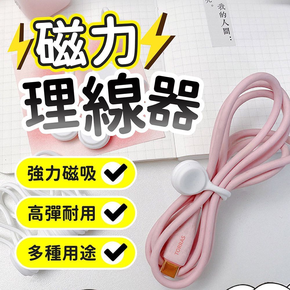 超強吸附不掉落!磁吸理線器 捲線器 磁吸整線器 集線器 繞線器 綁線繩 收線器 固線器 磁吸集線器 收納 束線帶 理線器【DO622】