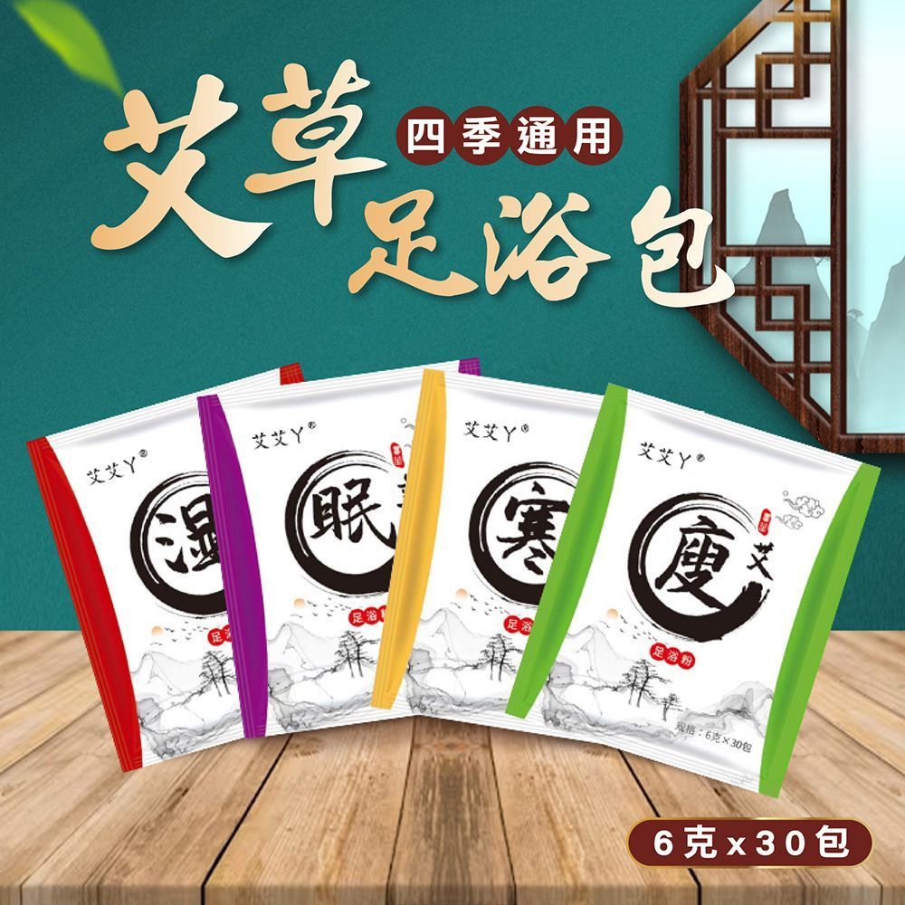 (艾草足浴泡腳包(30包))一包只要0.8元唷!【艾草足浴泡腳包 30包/袋】草本足浴 足浴包 養生泡腳包 泡腳包 草本泡腳 足部保養 暖足包【DO412】