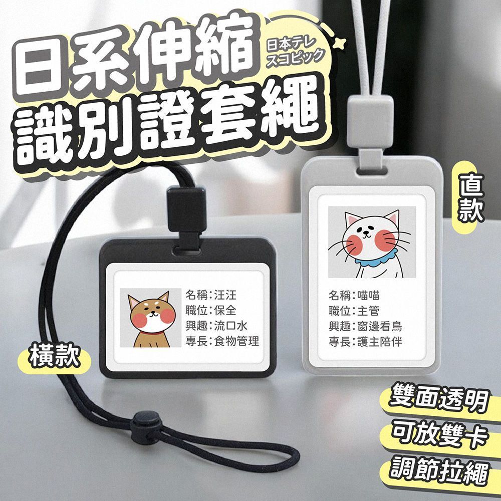 自由伸縮!伸縮識別證套繩 識別證套 證件套 悠遊卡套 證件套伸縮 門禁卡套 識別證套橫式 工作證 識別證 證件夾 識別證【DO631】