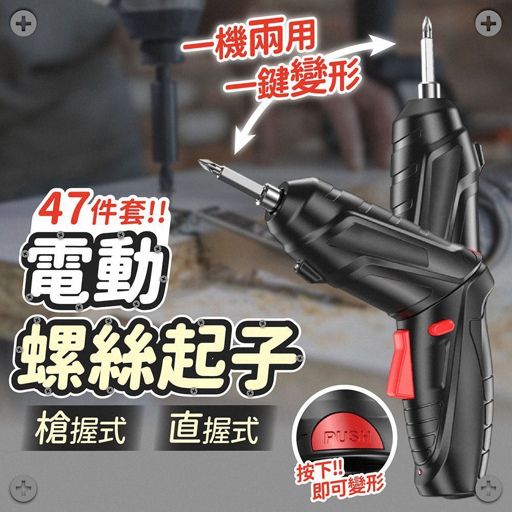 47件套!多功能電動螺絲起子 電動螺絲刀 螺絲槍 螺絲起子 電動螺絲起子 電動螺絲槍 手持螺絲刀 家用 USB充電【DO591】