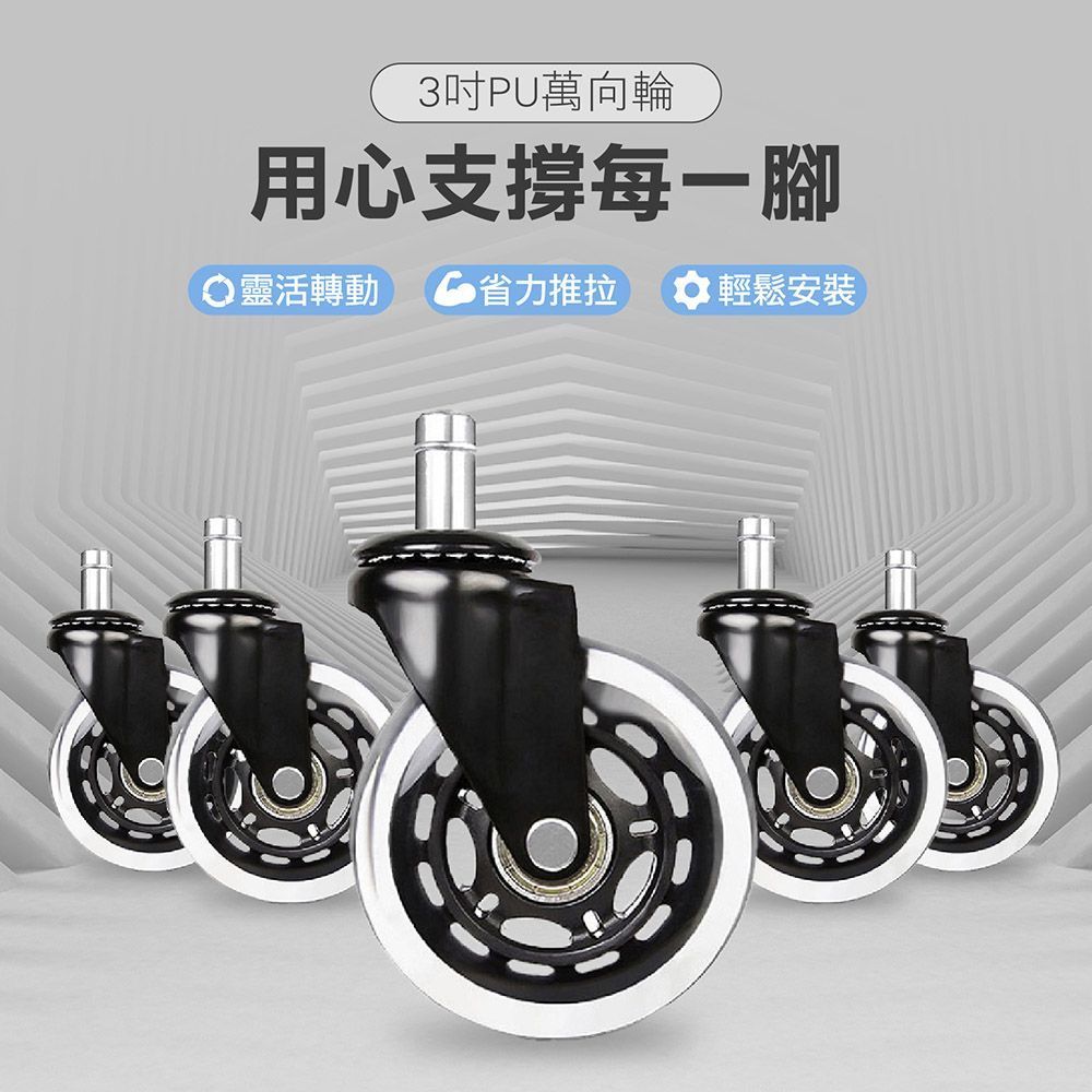 【 預購 3 寸PU萬象輪 】3寸 辦公椅專用PU輪 辦公椅 輪子 PU活動輪 PU輪 活動輪 萬向輪 腳輪 電腦椅輪子 活動腳輪 電腦椅活動輪 椅子 輪 【DO423】