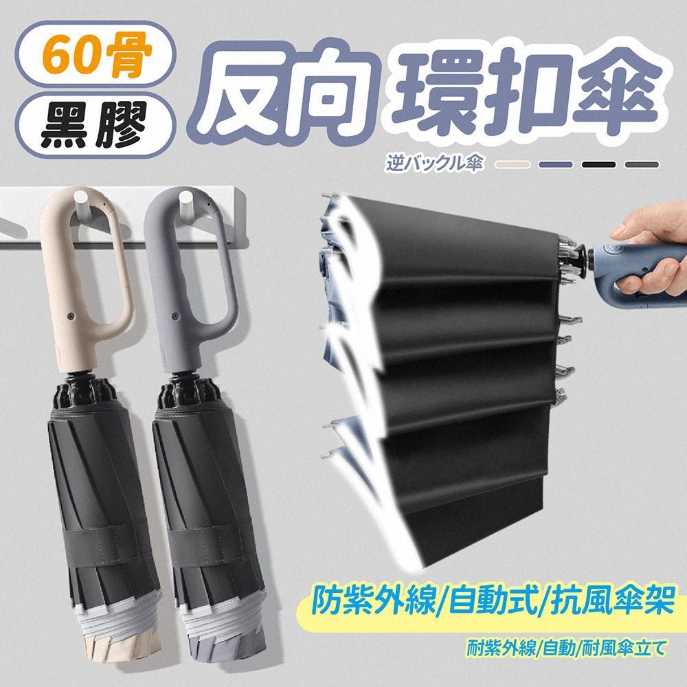 強效隔絕紫外線 !60骨反向環扣傘 雨傘 勾勾傘 反向傘 防曬傘 遮陽傘 反向自動傘 折疊傘 摺疊傘 晴雨傘【DO618】