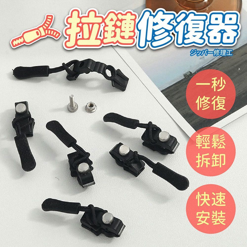 快速安裝 免縫式拉鏈修復器 10入組 萬能拉鏈頭 拉鏈頭 可拆卸拉鏈頭 拉鍊修復器 拉鍊頭替換 拉鍊頭【DO621】