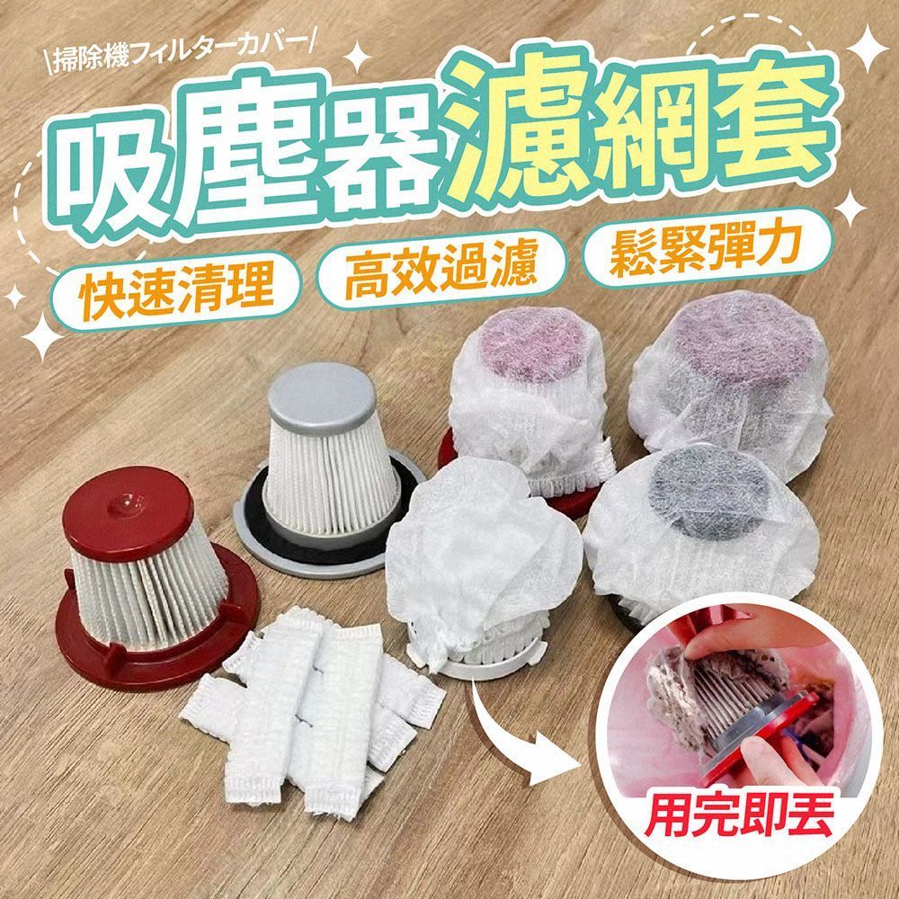 一次性吸塵器濾網套 100入 吸塵器濾網 拋棄式過濾網 過濾網套 濾芯濾網套 吸塵器配件 無紡布【DO643】