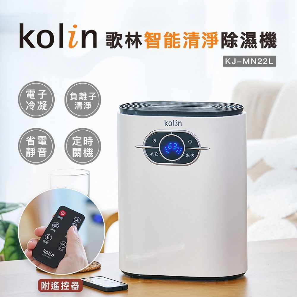 【 KJ-MN22L 】 Kolin 歌林 智能清淨除溼機 空氣清淨機 智能除濕機 除濕機 小型除濕機 清淨機 迷你除濕機【DR377】