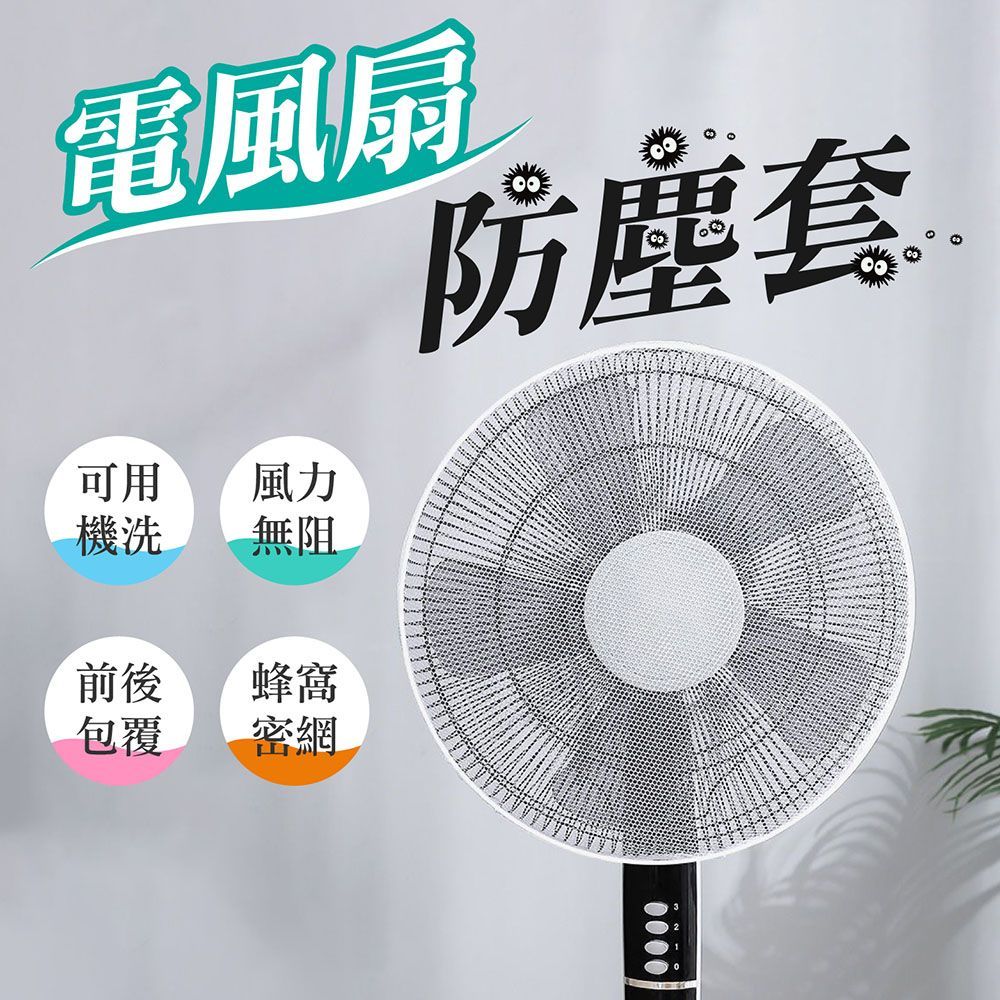 ((適合直徑35-45cm電風扇))安全防夾手!【電風扇防塵套】電風扇網 風扇防塵罩 電風扇防護罩 電風扇罩 電扇保護罩 風扇防塵套 風扇套 風扇罩【DO483】