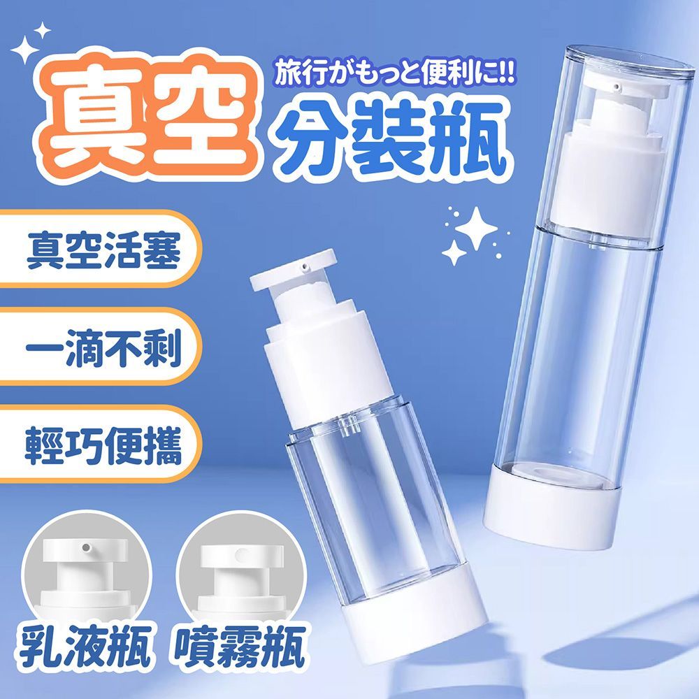 多種容量!真空分裝瓶 15ml 30ml 50ml 100ml 分裝瓶 乳液瓶 噴霧瓶 小噴瓶 旅行分裝瓶 酒精噴霧 真空乳液瓶 化妝品分裝瓶 旅行 盥洗【DO630】