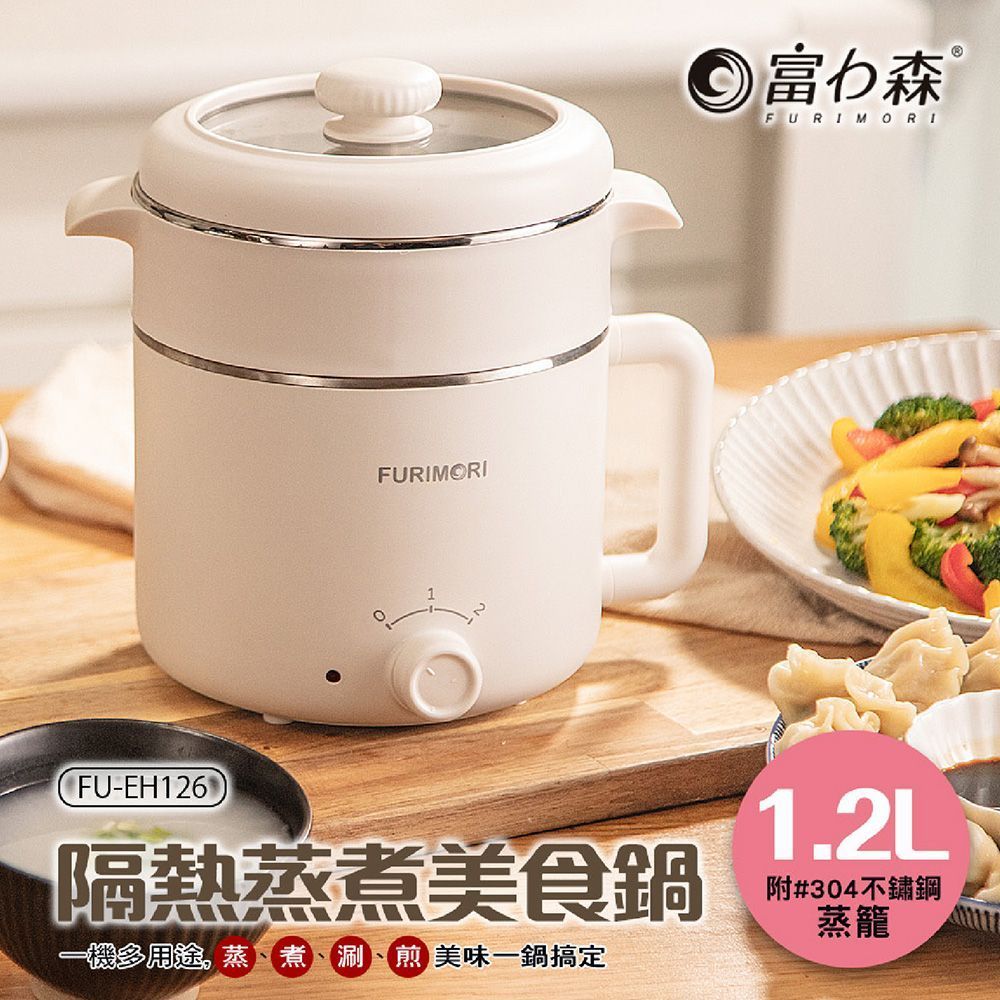 【 FU-EH126 】富力森FURIMORI 1.2L隔熱蒸煮美食鍋 FU-EH126 快煮鍋 美食鍋 電火鍋 蒸煮鍋 煮鍋 美食鍋 電火鍋【DR388】