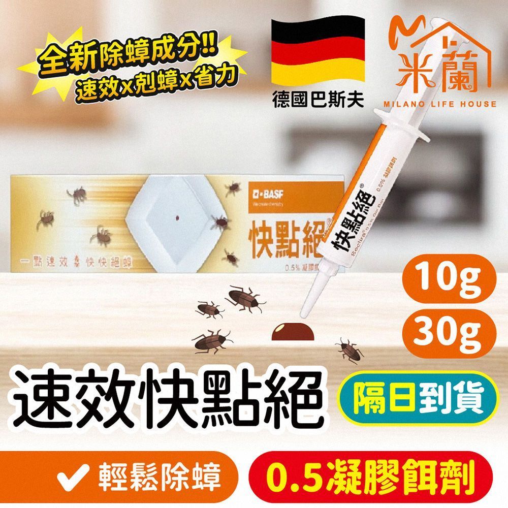 專業級速效快點絕 10g 30g 官方正品 2%凝膠餌劑 蟑螂藥 除蟑 蟑螂屋 居家除蟲【DR411】