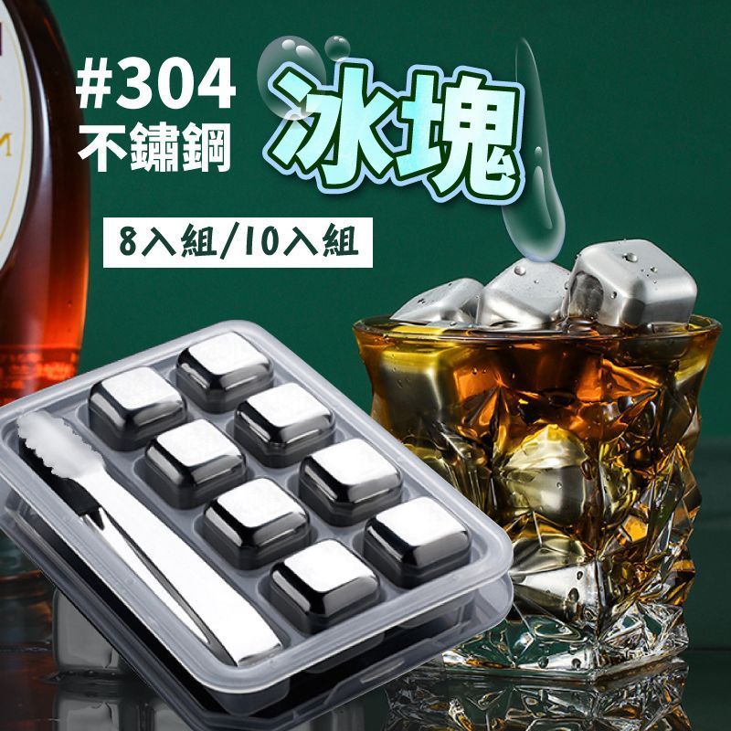 【急速冰鎮!不鏽鋼冰石 送冰塊盒+夾子 保持原味 環保冰塊 單顆/8顆/10顆裝】304不鏽鋼冰塊 冰球 不會融化的冰塊 冰石 威士忌冰塊 速凍 食品級不鏽鋼冰塊【DE015】