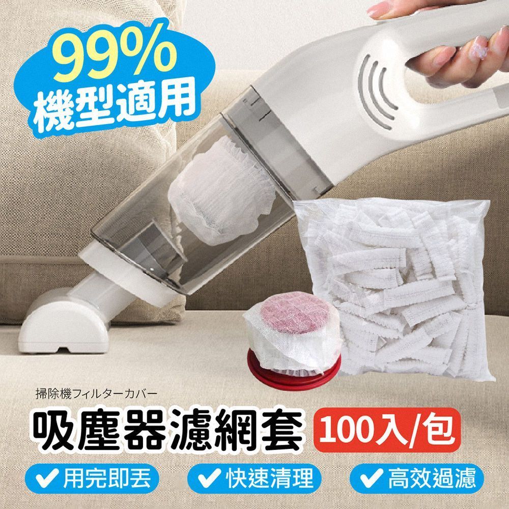 一次性吸塵器濾網套 100入 吸塵器濾網 拋棄式過濾網 過濾網套 濾芯濾網套 吸塵器配件 無紡布【DO643】