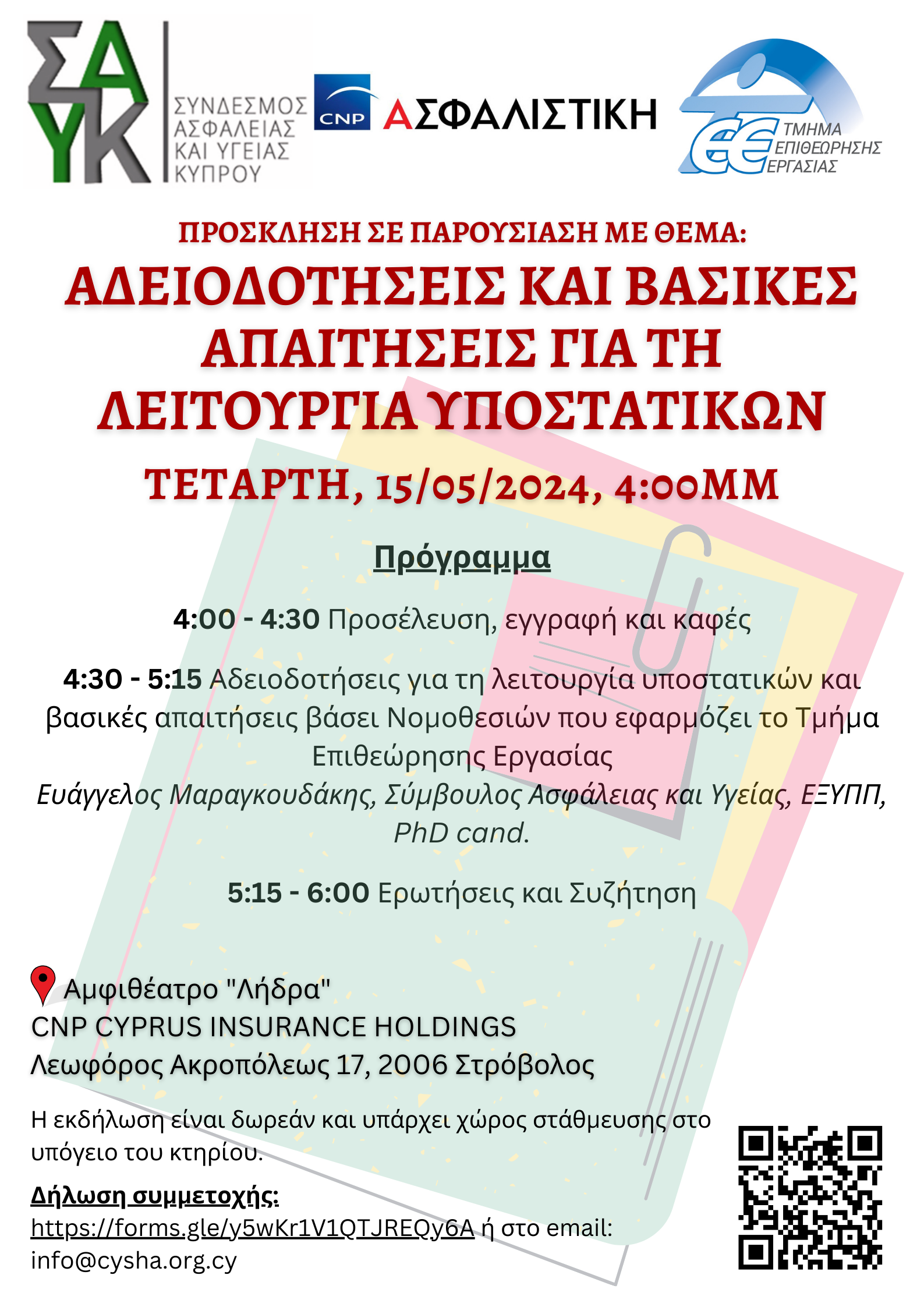 Πρόσκληση σε παρουσίαση για αδειοδοτήσεις και βασικές απαιτήσεις για τη λειτουργία υποστατικών