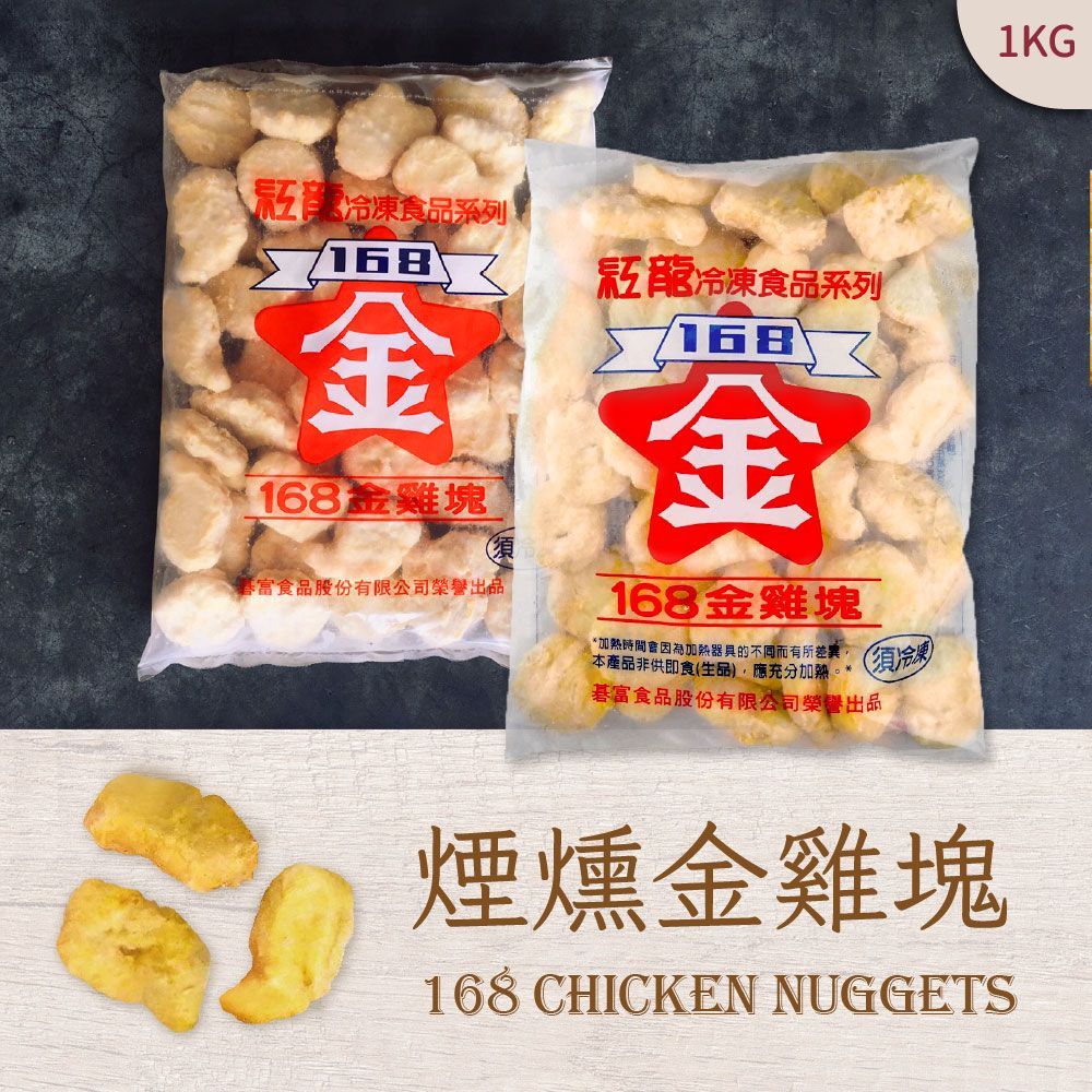 紅龍-煙燻金雞塊 1KG