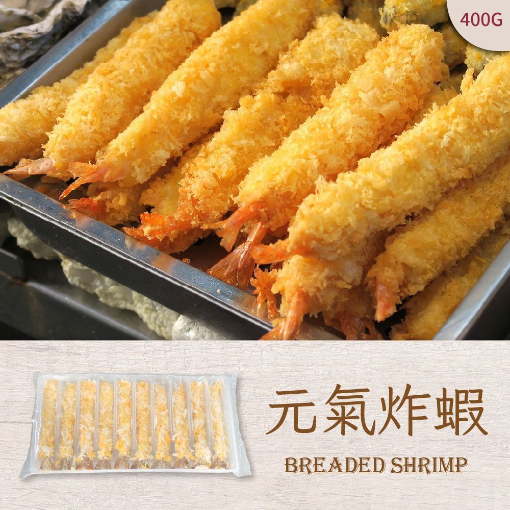 元氣炸蝦 日式炸蝦 天婦羅炸蝦 裹粉蝦 冷凍炸蝦 10尾 400G/盒