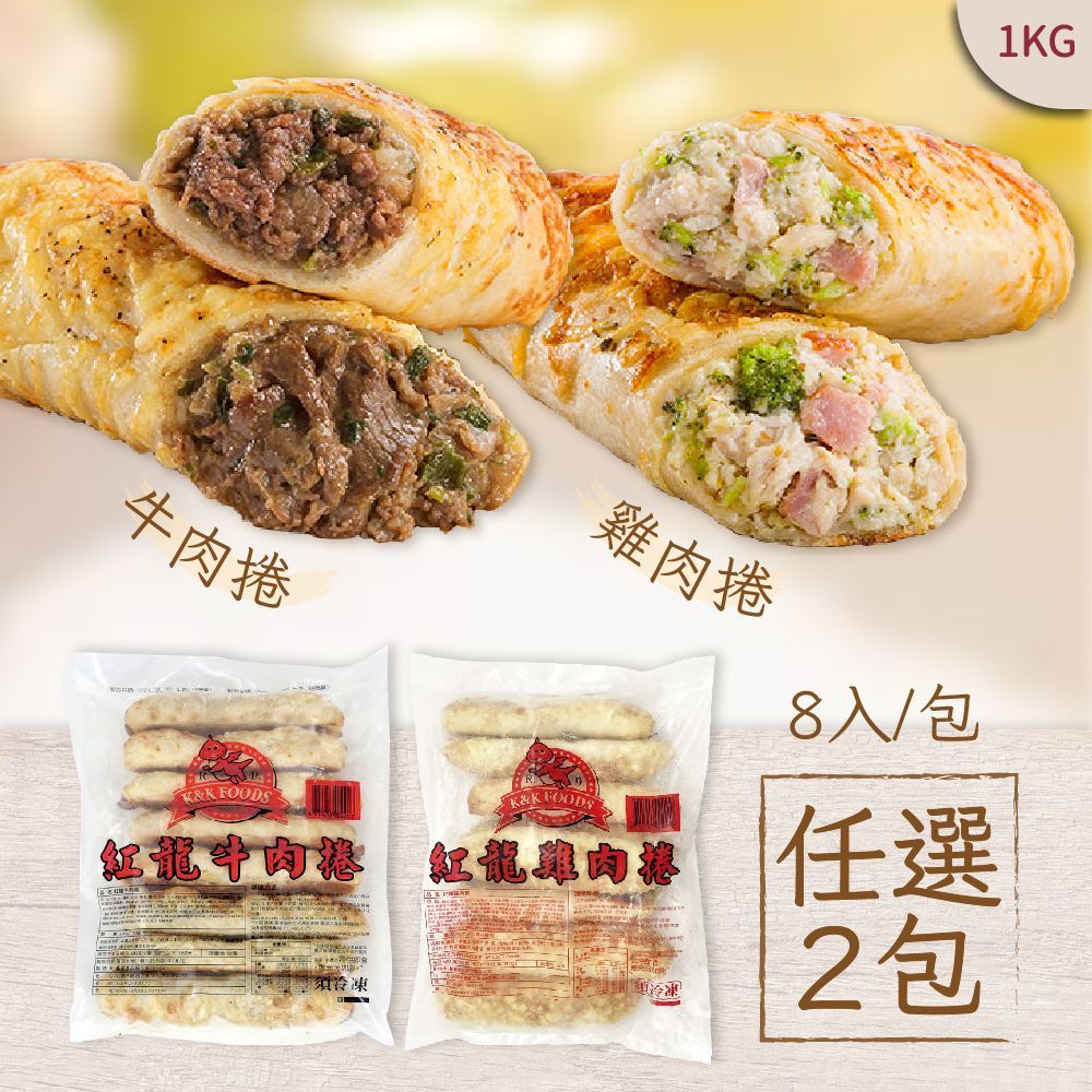 紅龍-牛/雞肉捲1KG 任選兩包