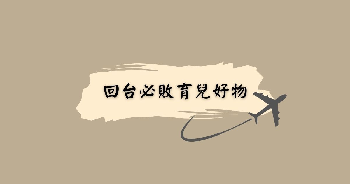 2025 回台灣必敗育兒好物 (0-2歲篇)