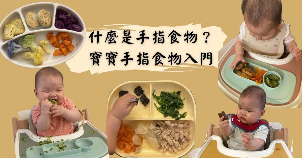 什麼是手指食物?寶寶手指食物入門
