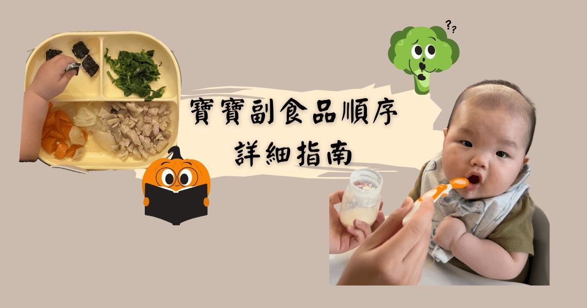 從4個月到12個月:寶寶副食品順序詳細指南