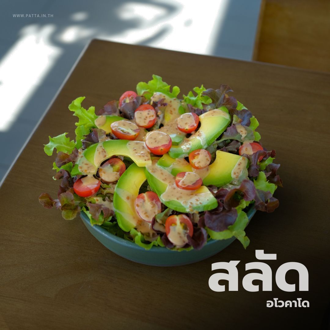 สลัดอโวคาโด เมนูสุขภาพ เมนูอาหาร ร้านอาหาร ภัตตะ วังน้ำเขียว