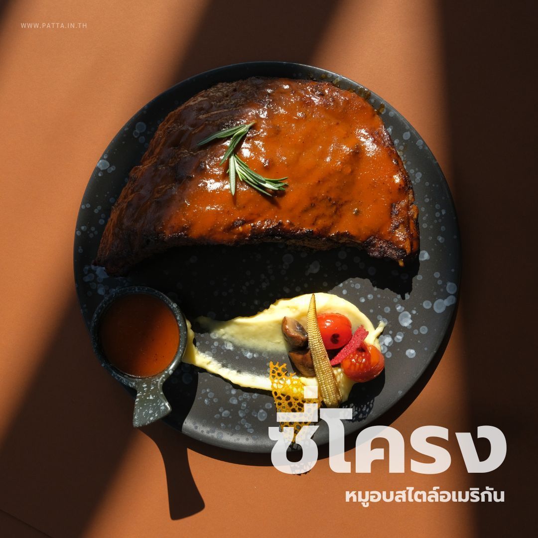 ซี่โครงหมูอบ สไตล์อเมริกัน เมนูอาหาร ร้านอาหาร ภัตตะ วังน้ำเขียว