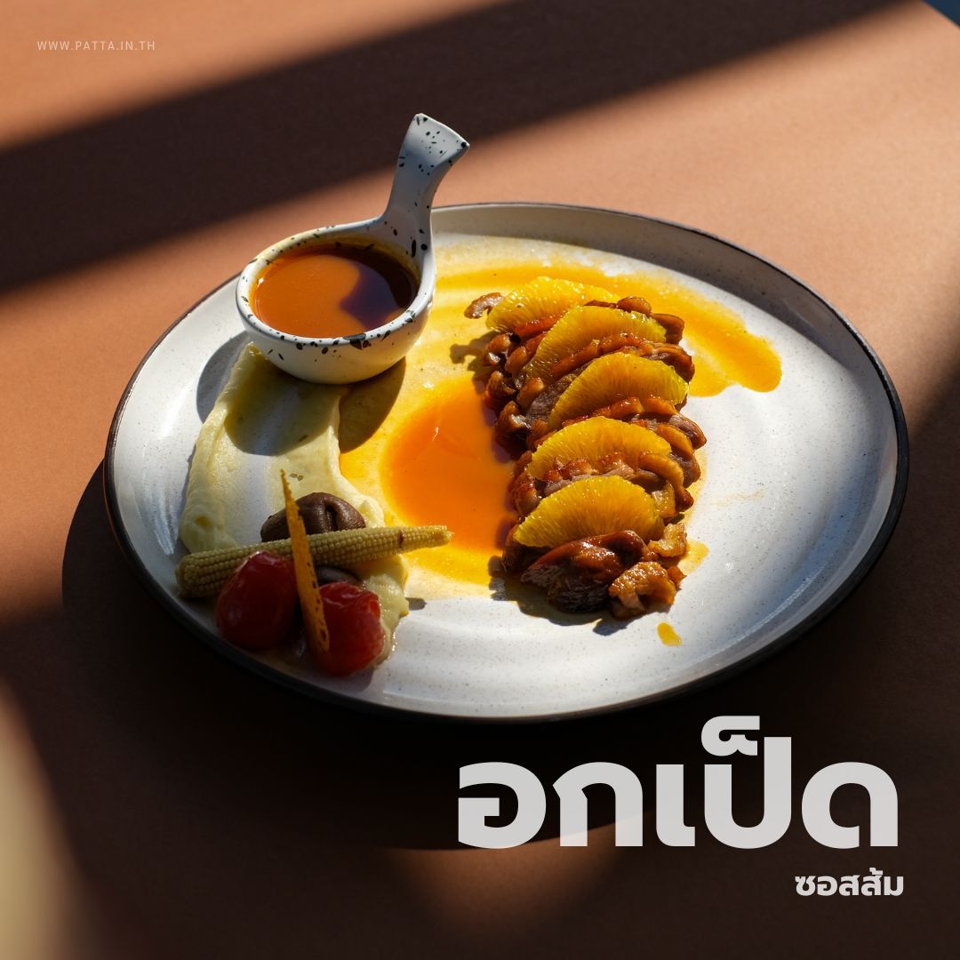 อกเป็ดซอสส้ม เมนูอาหาร ร้านอาหาร ภัตตะ วังน้ำเขียว