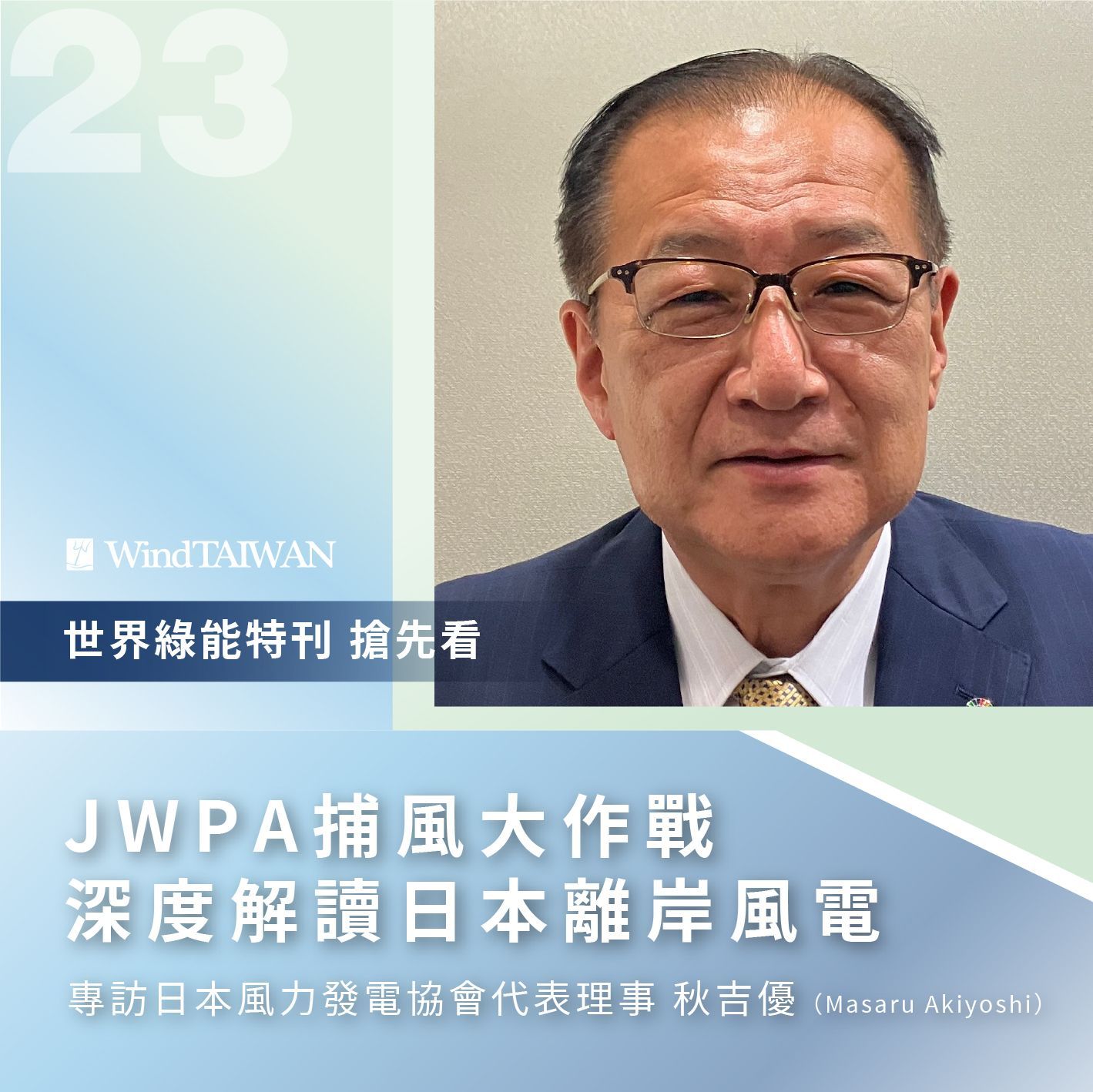 捕らえるべきは風か、それとも機会か――日本の洋上風力が向かう先と、その教訓