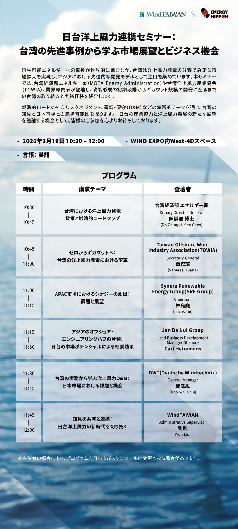 日台洋上風力連携セミナー：
台湾の先進事例から学ぶ市場展望とビジネス機会