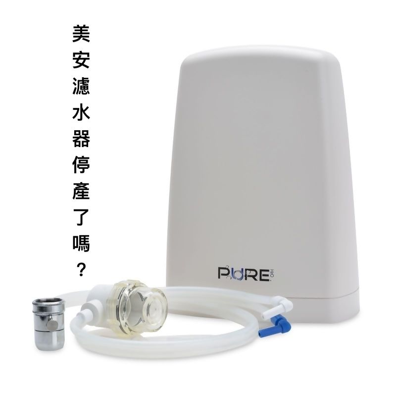 美安濾水器停產
