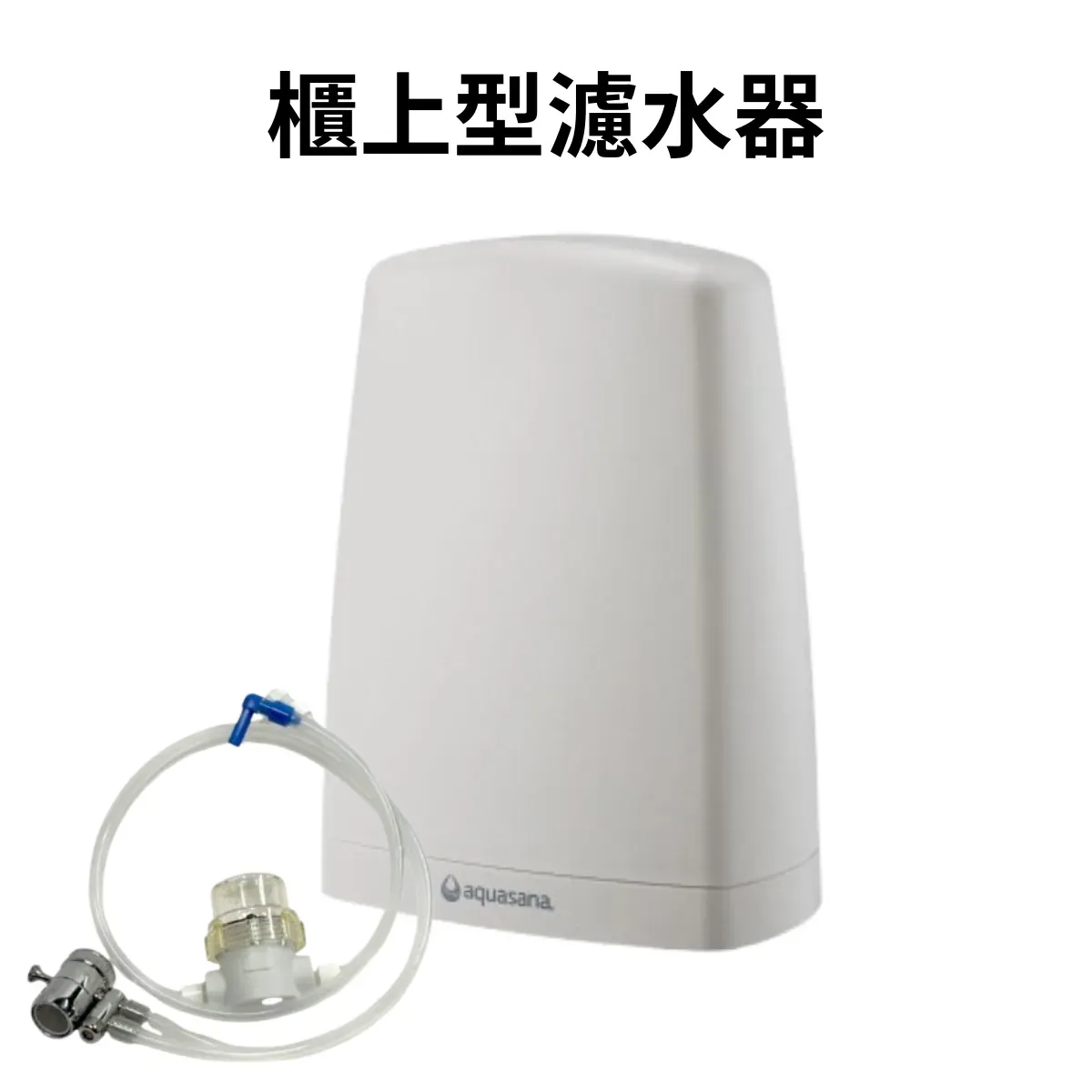 Aquasana 濾水器主機｜美安純淨PureH2O 規格相容｜完整套組｜平行輸入