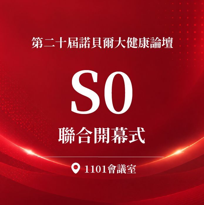S0：聯合開幕式（免費議程）｜第二十屆諾貝爾大健康論壇