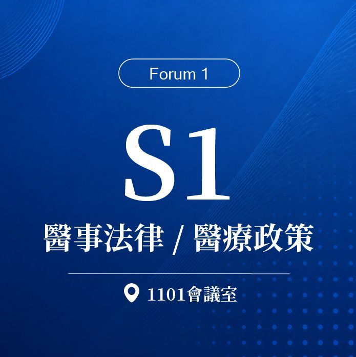 【Forum 1】S1：2026 醫法實務論壇-台北場｜第二十屆諾貝爾大健康論壇