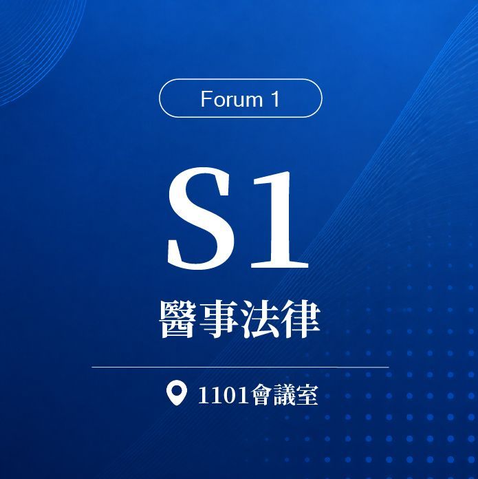 【Forum 1】S1：2026 醫法實務論壇-台北場｜第二十屆諾貝爾大健康論壇