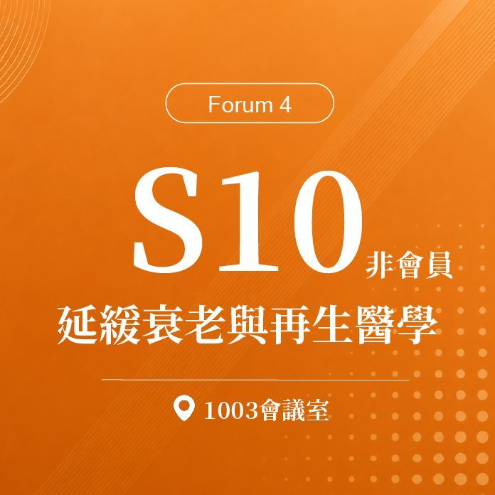 【Forum 4】非會員_S10：第十八屆 延緩衰老與再生醫學研討會｜第二十屆諾貝爾大健康論壇