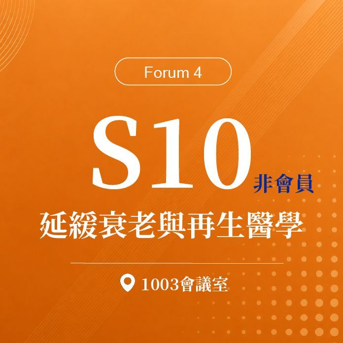 【Forum 4】非會員_S10：第十八屆 延緩衰老與再生醫學研討會｜第二十屆諾貝爾大健康論壇