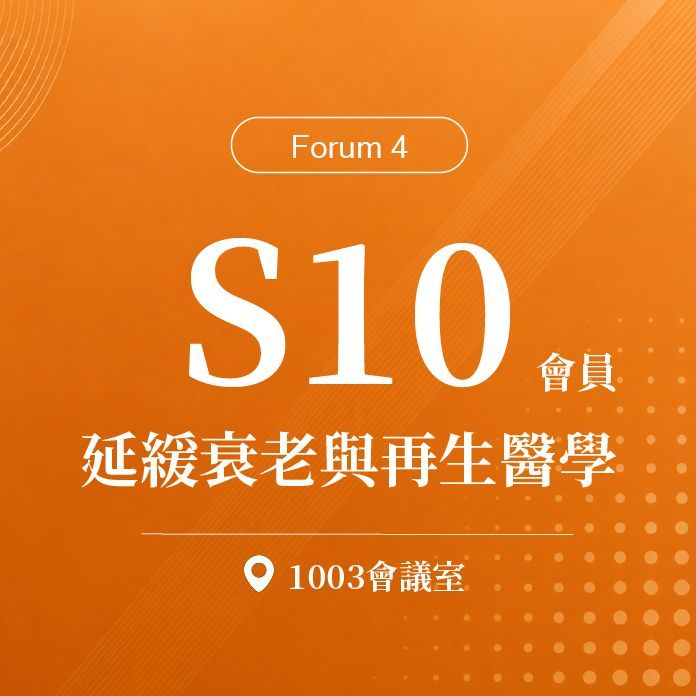 【Forum 4】會員_S10：第十八屆 延緩衰老與再生醫學研討會｜第二十屆諾貝爾大健康論壇