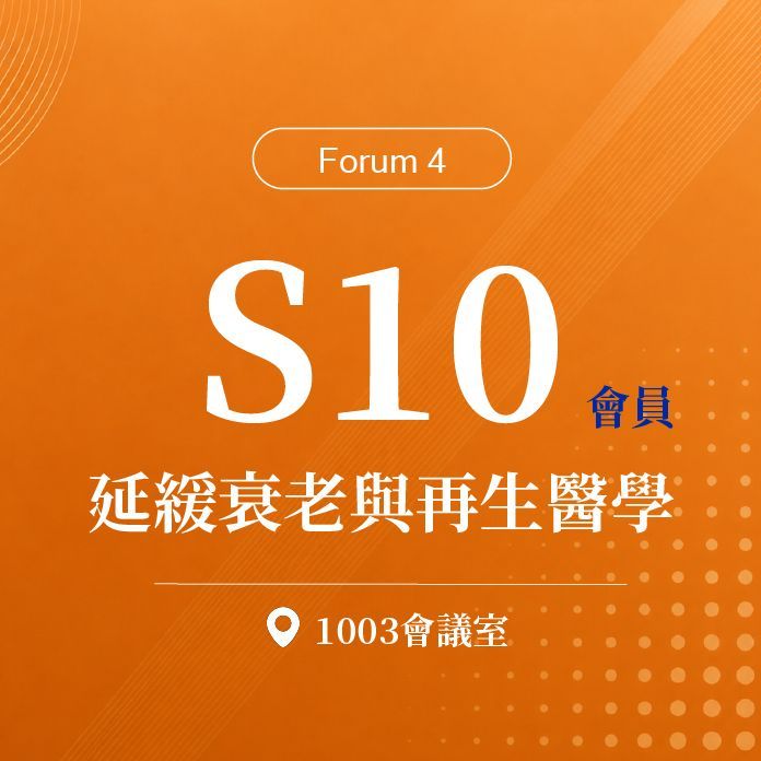 【Forum 4】會員_S10：第十八屆 延緩衰老與再生醫學研討會｜第二十屆諾貝爾大健康論壇