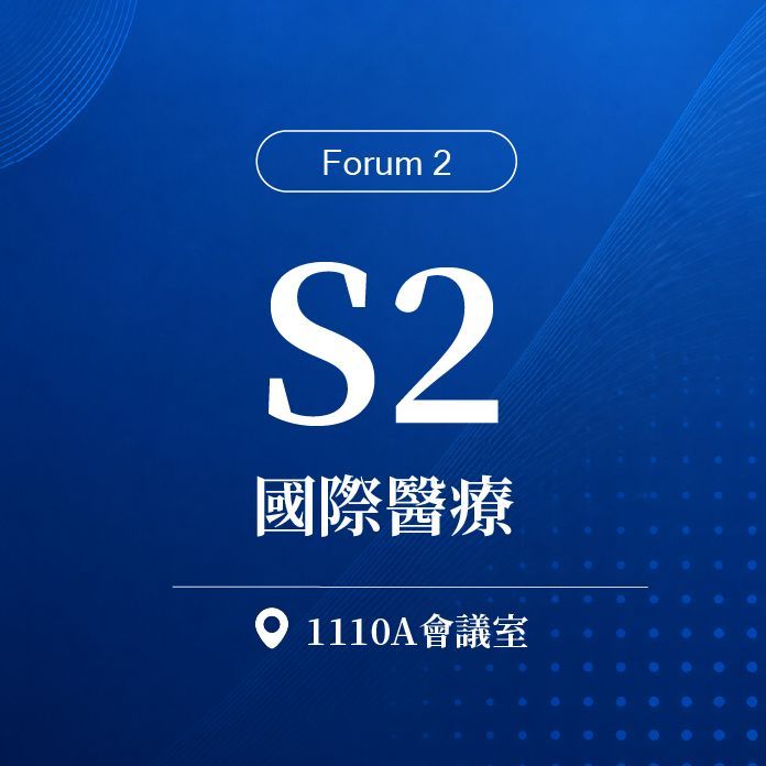 【Forum 2】S2：第七屆 國際醫療論壇｜第二十屆諾貝爾大健康論壇