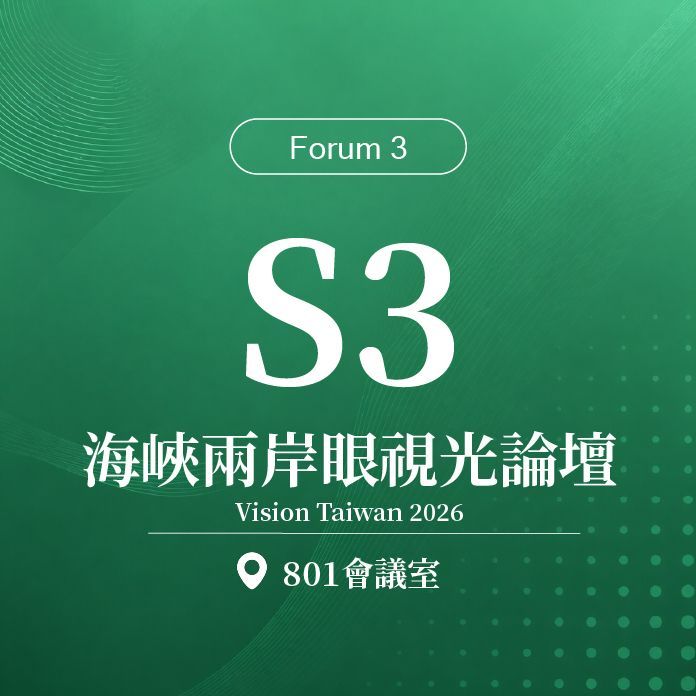 【Forum 2】S3：第四屆海峽兩岸眼視光論壇（Vision Taiwan 2026）暨  2026海峽兩岸視覺健康創新發展交流大會｜第二十屆諾貝爾大健康論壇