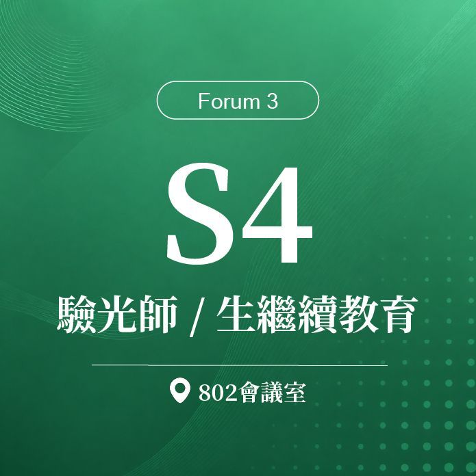 【Forum ３】S4：台灣驗光醫事人員繼續教育｜第二十屆諾貝爾大健康論壇