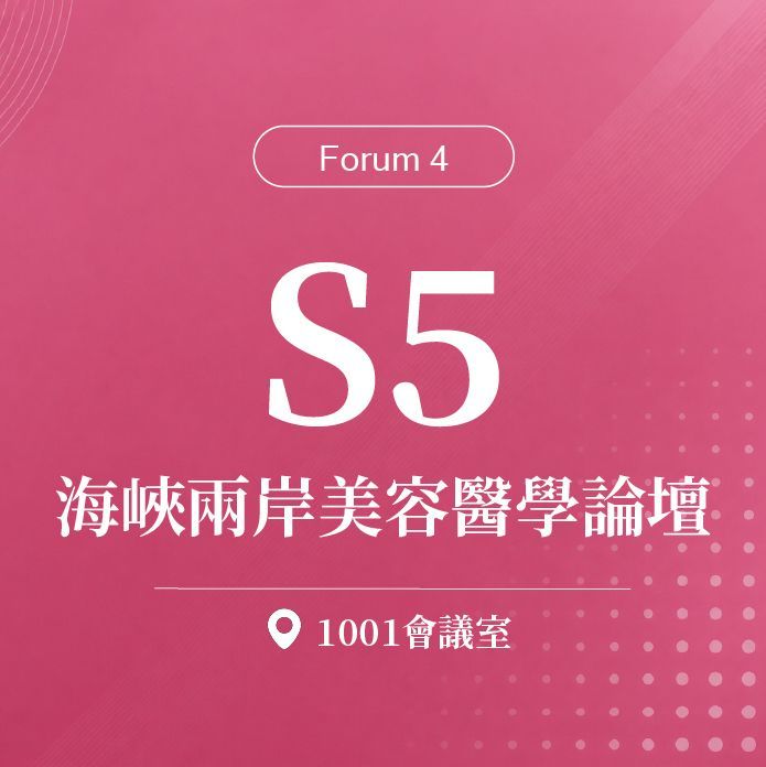 【Forum 4】S5：第二十屆 台灣美容醫學暨臨床雷射醫學會年中會 暨 第三十屆海峽兩岸微整形美容學術大會 / 微整注射、微創埋線、雷射光電｜第二十屆諾貝爾大健康論壇