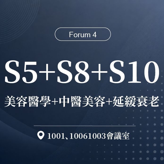 【Forum 4】S5(美容醫學)+S8(中醫美容)+S10(延緩衰老)｜第二十屆諾貝爾大健康論壇
