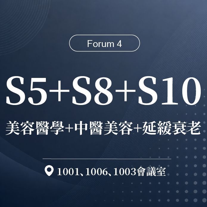 【Forum 4】S5(美容醫學)+S8(中醫美容)+S10(延緩衰老)｜第二十屆諾貝爾大健康論壇