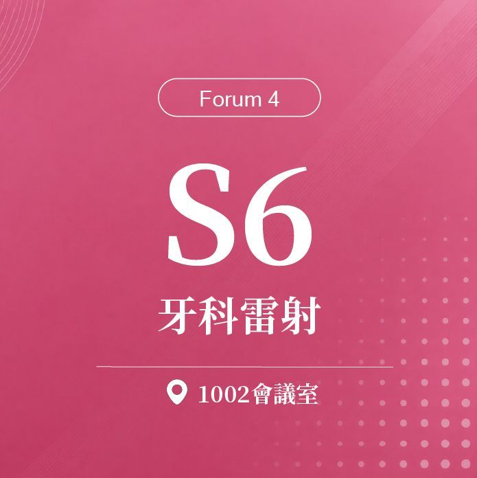 【Forum 4】S6：第二十屆 台灣美容醫學暨臨床雷射醫學會年中會 / 牙科雷射｜第二十屆諾貝爾大健康論壇