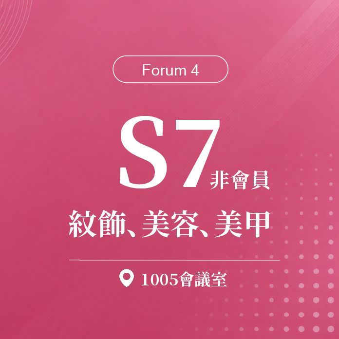 【Forum 4】非會員_S7：第二十屆 台灣美容醫學暨臨床雷射醫學會年中會 / 紋飾、美容、美甲｜第二十屆諾貝爾大健康論壇