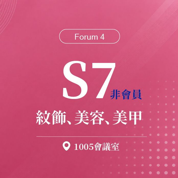 【Forum 4】非會員_S7：第二十屆 台灣美容醫學暨臨床雷射醫學會年中會 / 紋飾、美容、美甲｜第二十屆諾貝爾大健康論壇