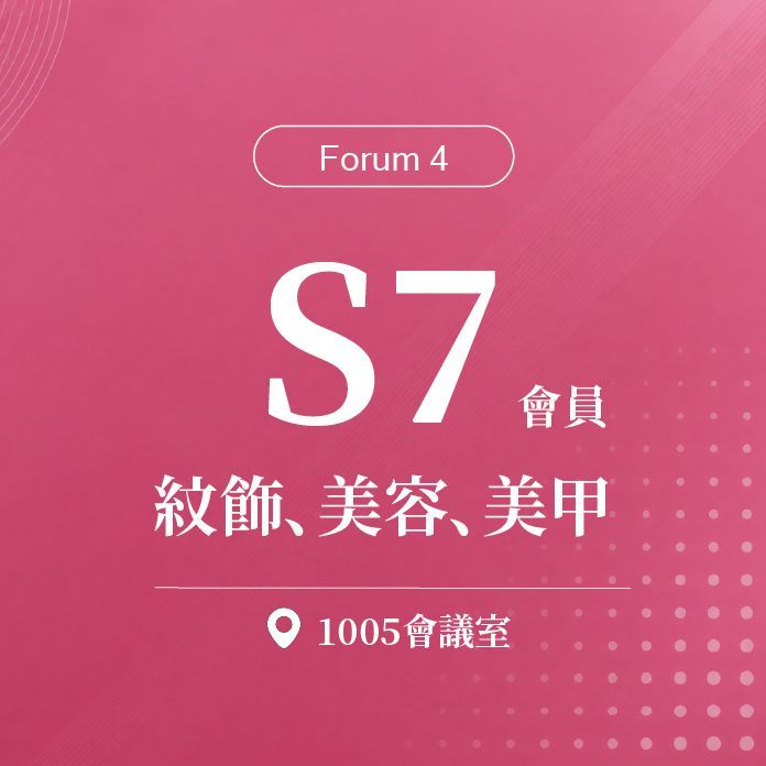 【Forum 4】會員_S7：第二十屆 台灣美容醫學暨臨床雷射醫學會年中會 / 紋飾、美容、美甲｜第二十屆諾貝爾大健康論壇