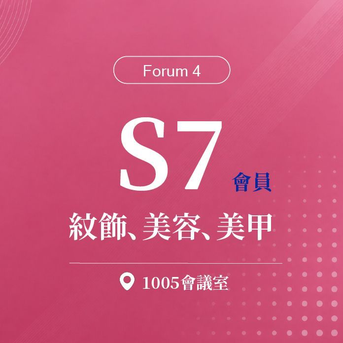 【Forum 4】會員_S7：第二十屆 台灣美容醫學暨臨床雷射醫學會年中會 / 紋飾、美容、美甲｜第二十屆諾貝爾大健康論壇