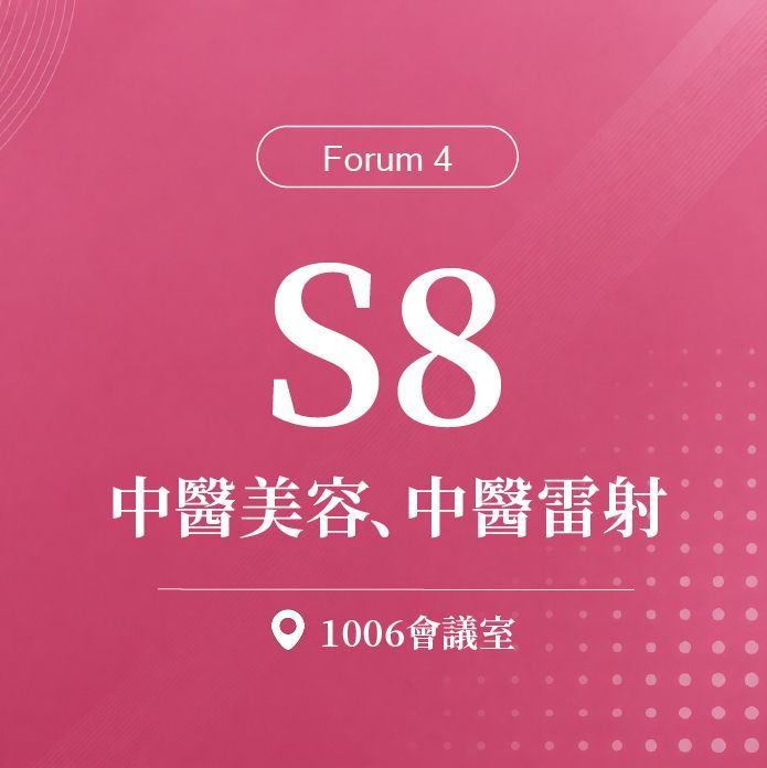 【Forum 4】S8：第二十屆台灣美容醫學暨臨床雷射醫學會年中會 / 中醫美容、中醫雷射｜第二十屆諾貝爾大健康論壇