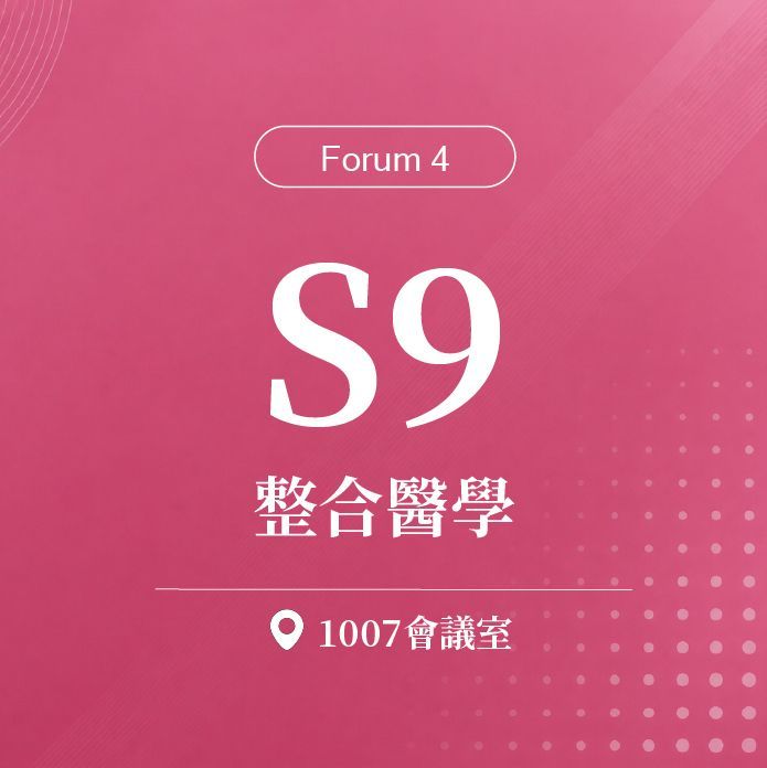 【Forum 4】S9：第二十屆 台灣美容醫學暨臨床雷射醫學會年中會 / 整合醫學｜第二十屆諾貝爾大健康論壇